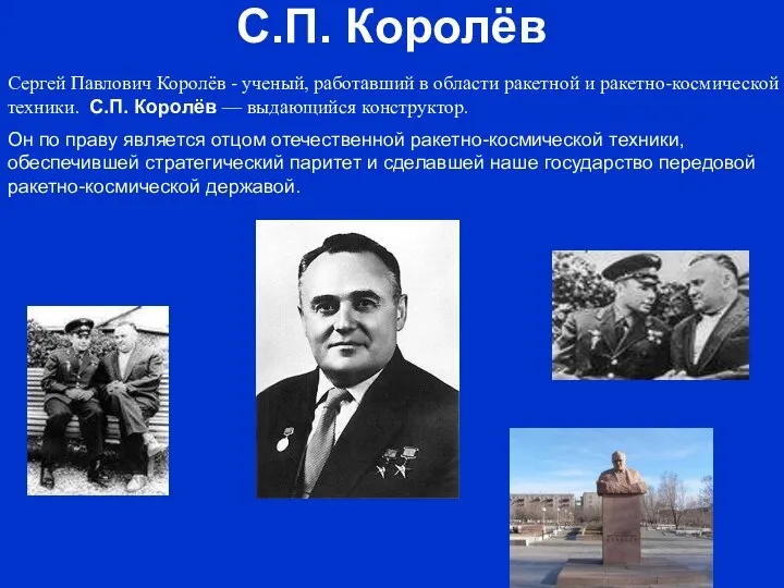 С.П. Королёв Cергей Павлович Королёв - ученый, работавший в области ракетной