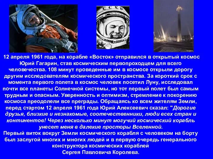 12 апреля 1961 года, на корабле «Восток» отправился в открытый космос