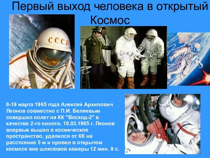 Первый выход человека в открытый Космос 8-19 марта 1965 года Алексей