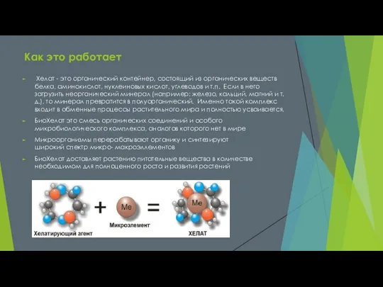 Хелат - это органический контейнер, состоящий из органических веществ белка, аминокислот,