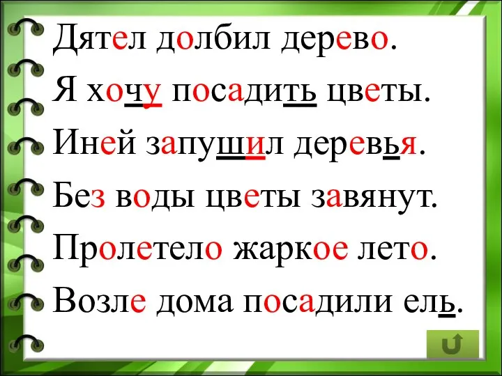 Дятел долбил дерево. Я хочу посадить цветы. Иней запушил деревья. Без