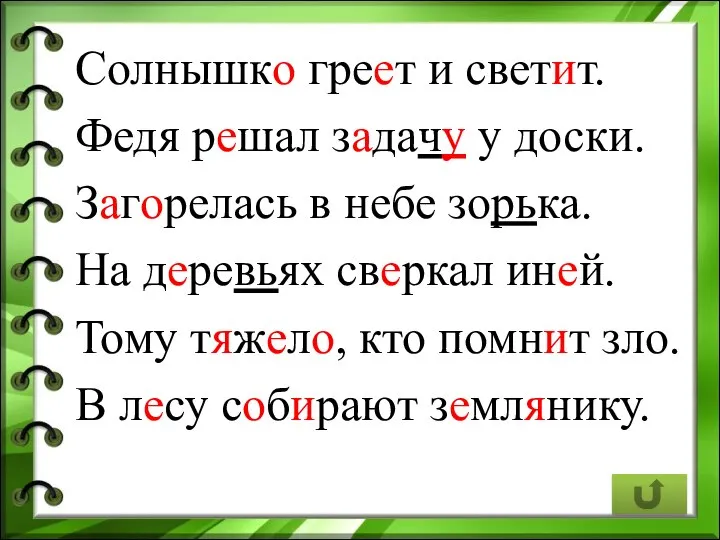 Солнышко греет и светит. Федя решал задачу у доски. Загорелась в