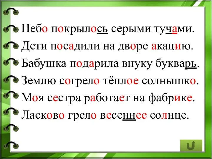 Небо покрылось серыми тучами. Дети посадили на дворе акацию. Бабушка подарила