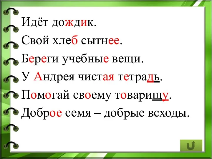 Идёт дождик. Свой хлеб сытнее. Береги учебные вещи. У Андрея чистая