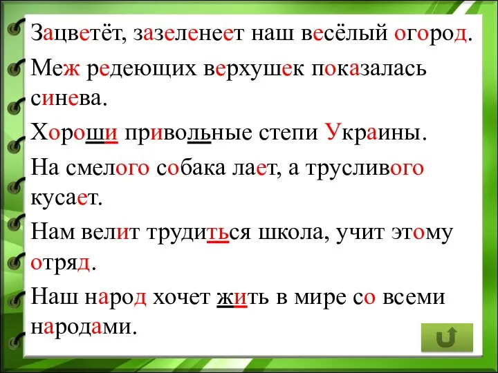 Зацветёт, зазеленеет наш весёлый огород. Меж редеющих верхушек показалась синева. Хороши