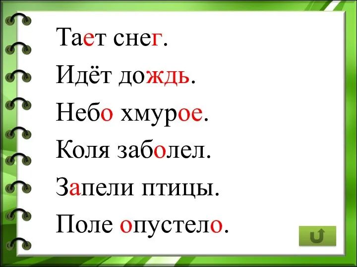 Тает снег. Идёт дождь. Небо хмурое. Коля заболел. Запели птицы. Поле опустело.