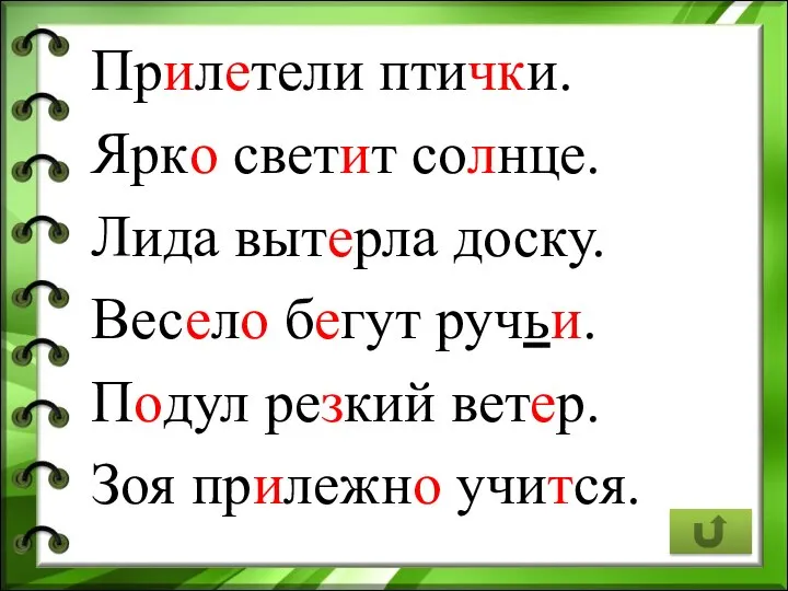 Прилетели птички. Ярко светит солнце. Лида вытерла доску. Весело бегут ручьи.