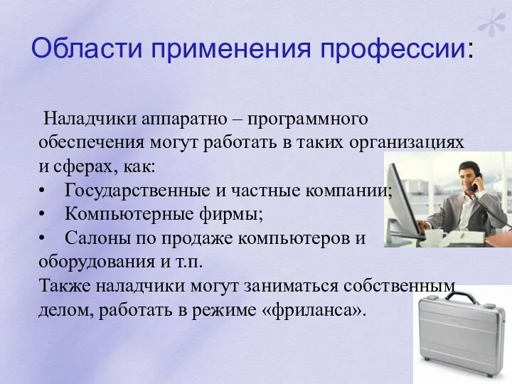 Области применения профессии: Наладчики аппаратно – программного обеспечения могут работать в