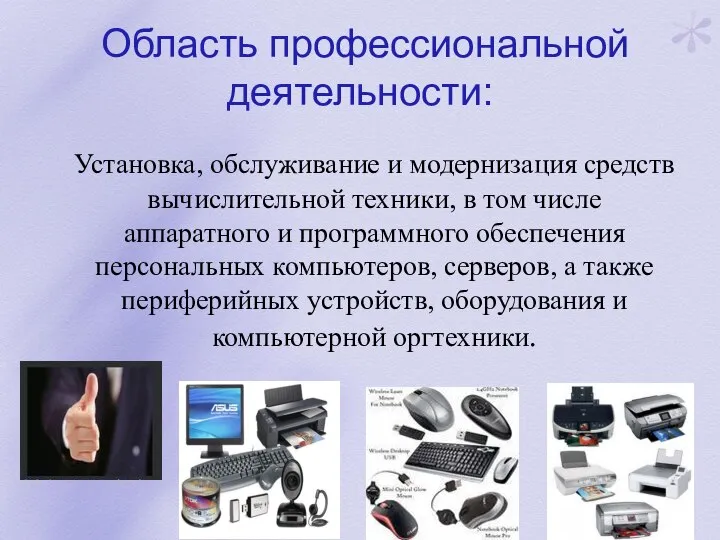 Область профессиональной деятельности: Установка, обслуживание и модернизация средств вычислительной техники, в