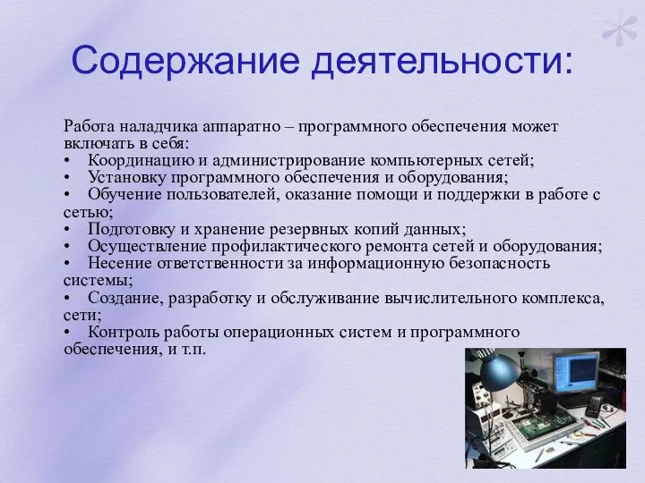 Содержание деятельности: Работа наладчика аппаратно – программного обеспечения может включать в