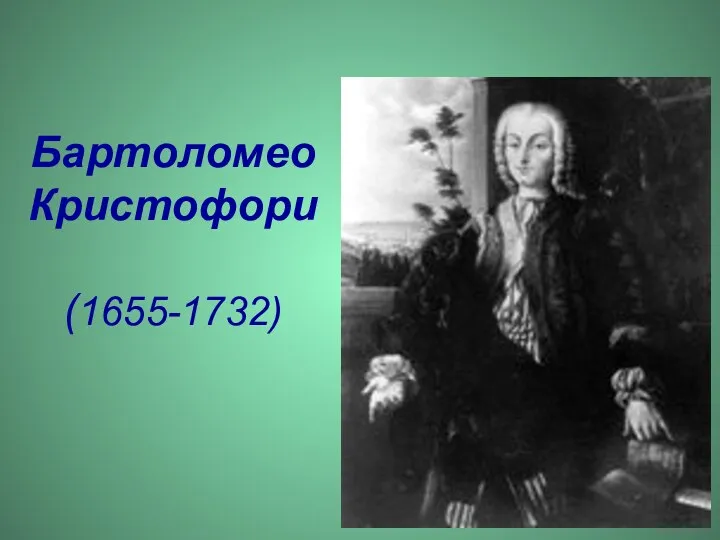 Бартоломео Кристофори (1655-1732)