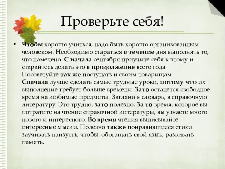 Проверьте себя! Чтобы хорошо учиться, надо быть хорошо организованным человеком. Необходимо