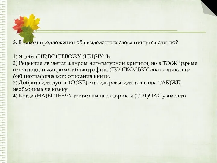 3. В каком предложении оба выделенных слова пишутся слитно? 1) Я