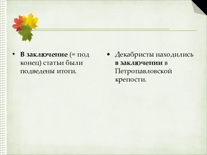 В заключение (= под конец) статьи были подведены итоги. Декабристы находились в заключении в Петропавловской крепости.