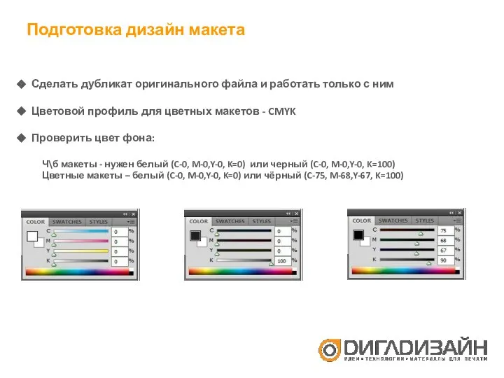 Подготовка дизайн макета Сделать дубликат оригинального файла и работать только с