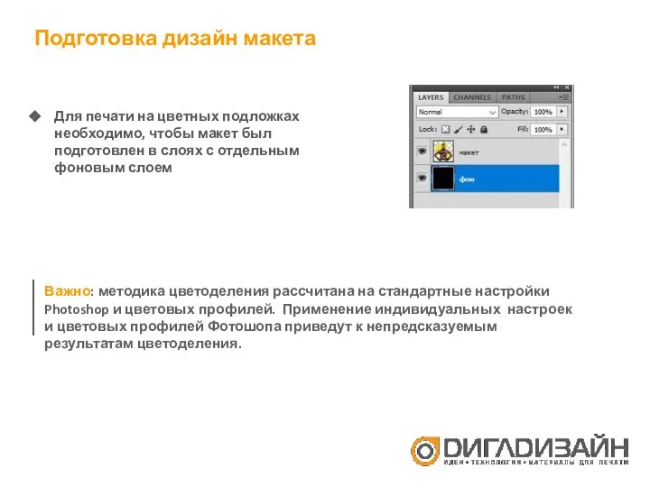 Подготовка дизайн макета Для печати на цветных подложках необходимо, чтобы макет