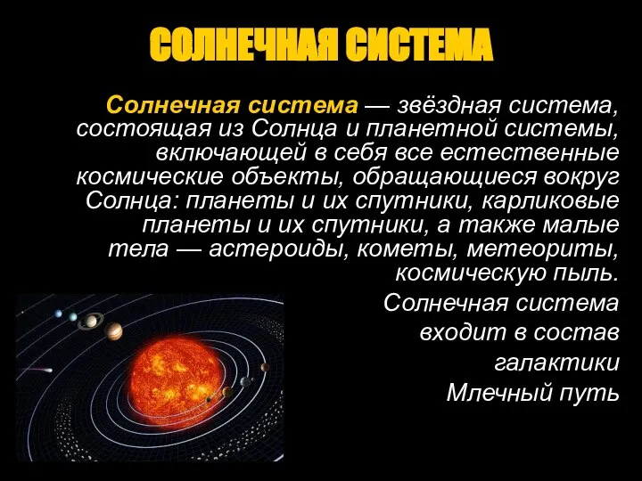 СОЛНЕЧНАЯ СИСТЕМА Солнечная система — звёздная система, состоящая из Солнца и