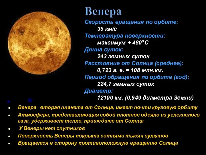 Венера - вторая планета от Солнца, имеет почти круговую орбиту Атмосфера,