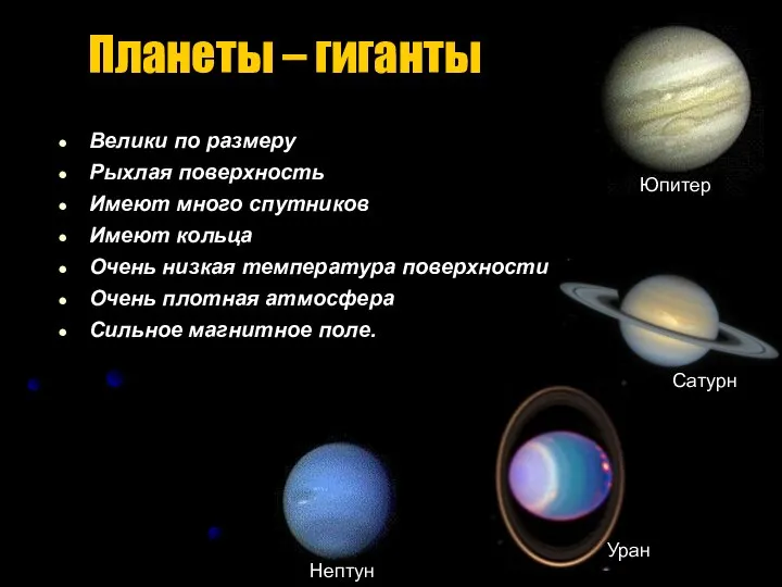 Планеты – гиганты Велики по размеру Рыхлая поверхность Имеют много спутников