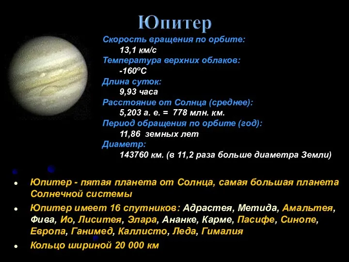 Юпитер - пятая планета от Солнца, самая большая планета Солнечной системы