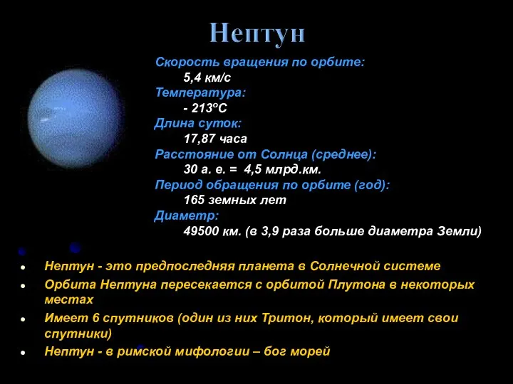 Нептун - это предпоследняя планета в Солнечной системе Орбита Нептуна пересекается