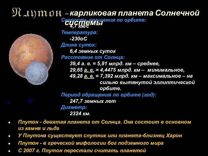 Плутон - девятая планета от Солнца. Она состоит в основном из