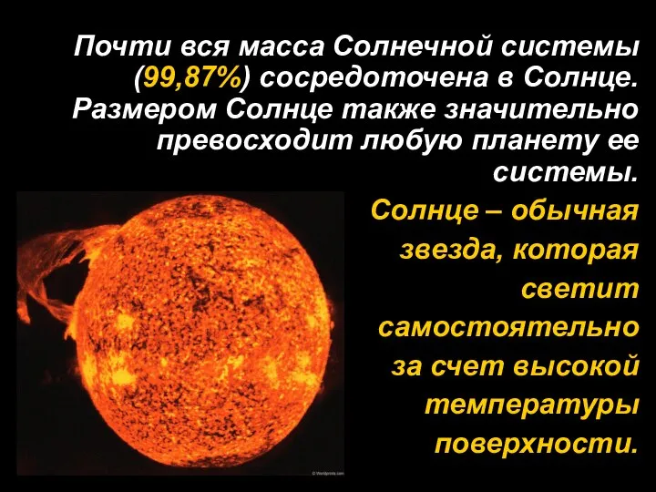 Почти вся масса Солнечной системы (99,87%) сосредоточена в Солнце. Размером Солнце