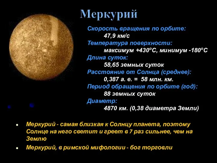 Меркурий - самая близкая к Солнцу планета, поэтому Солнце на него