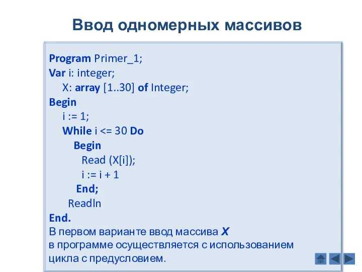 Program Primer_1; Var i: integer; X: array [1..30] of Integer; Begin