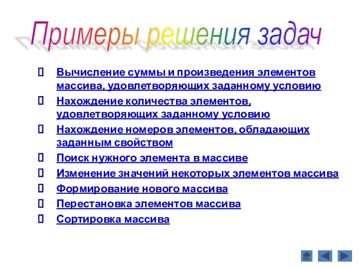 Вычисление суммы и произведения элементов массива, удовлетворяющих заданному условию Нахождение количества