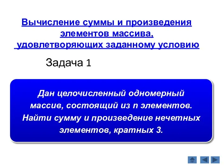 Задача 1 Дан целочисленный одномерный массив, состоящий из n элементов. Найти