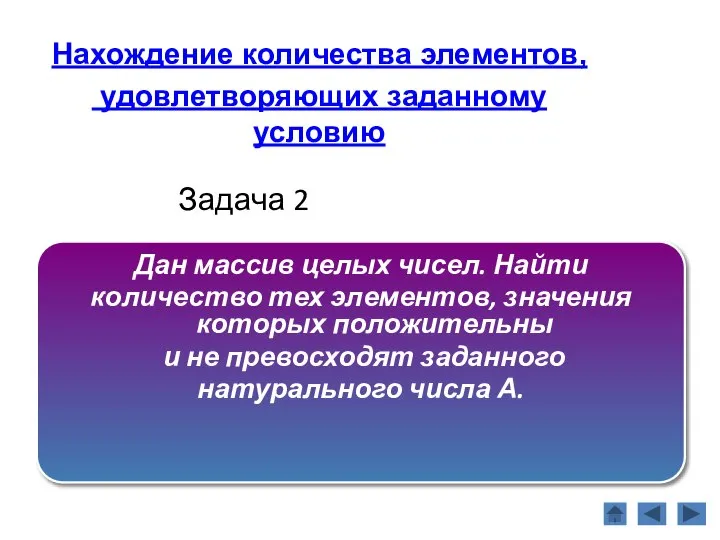 Задача 2 Дан массив целых чисел. Найти количество тех элементов, значения