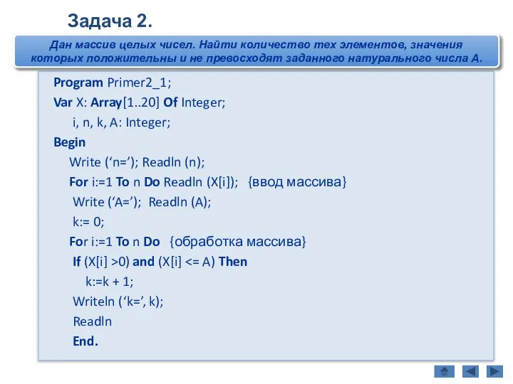 Program Primer2_1; Var X: Array[1..20] Of Integer; i, n, k, A: