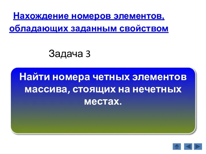 Задача 3 Найти номера четных элементов массива, стоящих на нечетных местах.