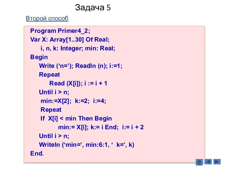 Задача 5 Второй способ Program Primer4_2; Var X: Array[1..30] Of Real;