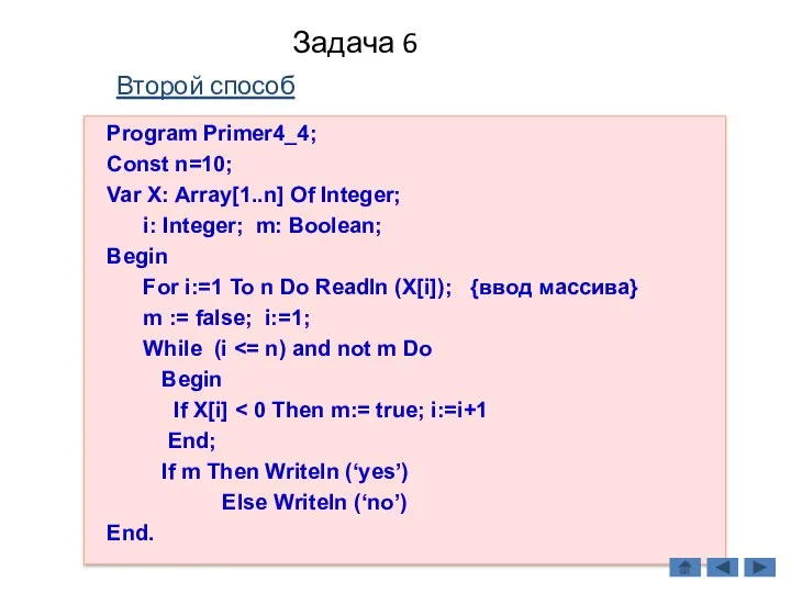 Задача 6 Второй способ Program Primer4_4; Const n=10; Var X: Array[1..n]