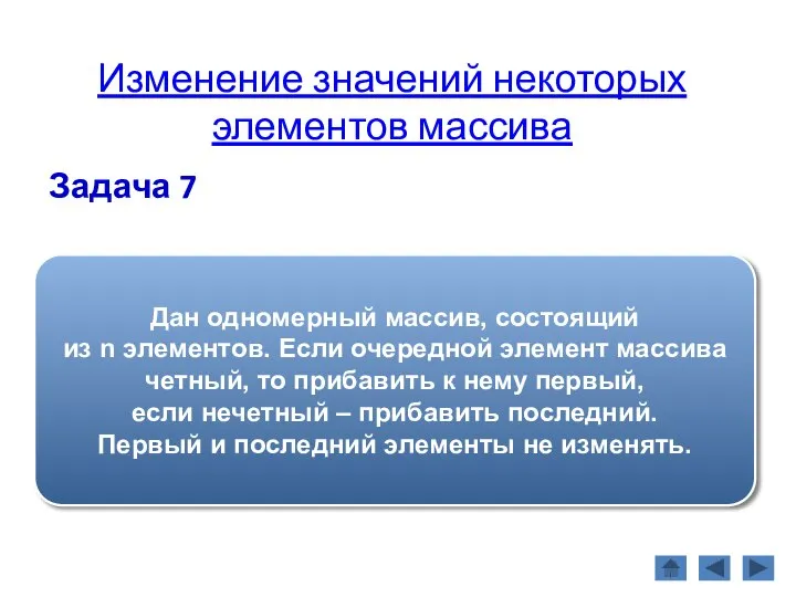 Изменение значений некоторых элементов массива Задача 7 Дан одномерный массив, состоящий