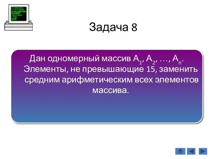 Задача 8 Дан одномерный массив А1, А2, …, Аn. Элементы, не