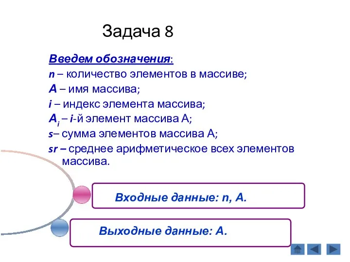 Задача 8 Введем обозначения: n – количество элементов в массиве; А