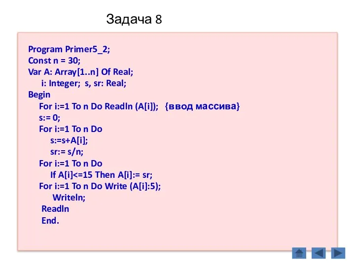 Задача 8 Program Primer5_2; Const n = 30; Var A: Array[1..n]