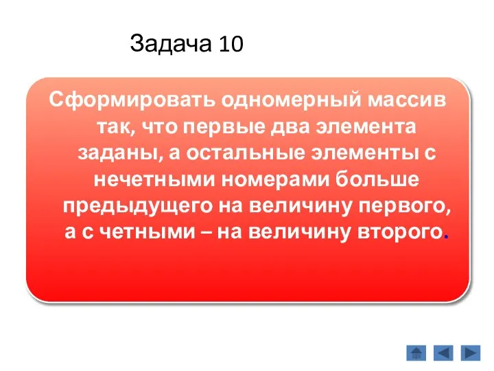 Задача 10 Сформировать одномерный массив так, что первые два элемента заданы,