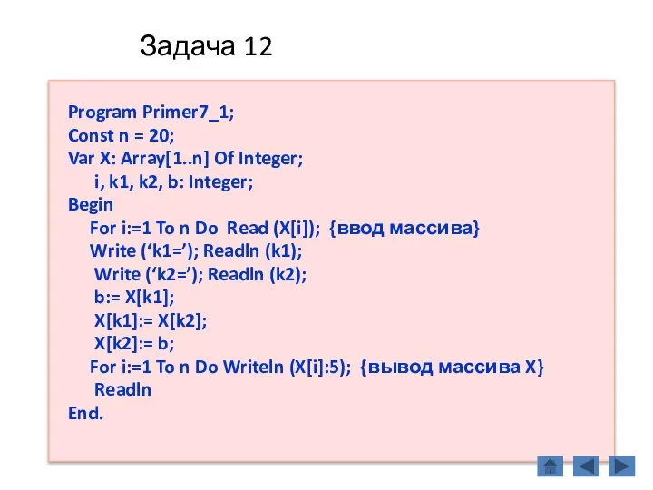 Задача 12 Program Primer7_1; Const n = 20; Var X: Array[1..n]