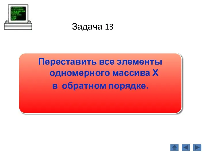 Задача 13 Переставить все элементы одномерного массива Х в обратном порядке.