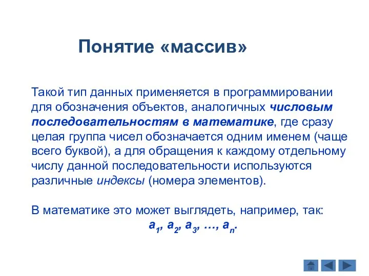 Такой тип данных применяется в программировании для обозначения объектов, аналогичных числовым