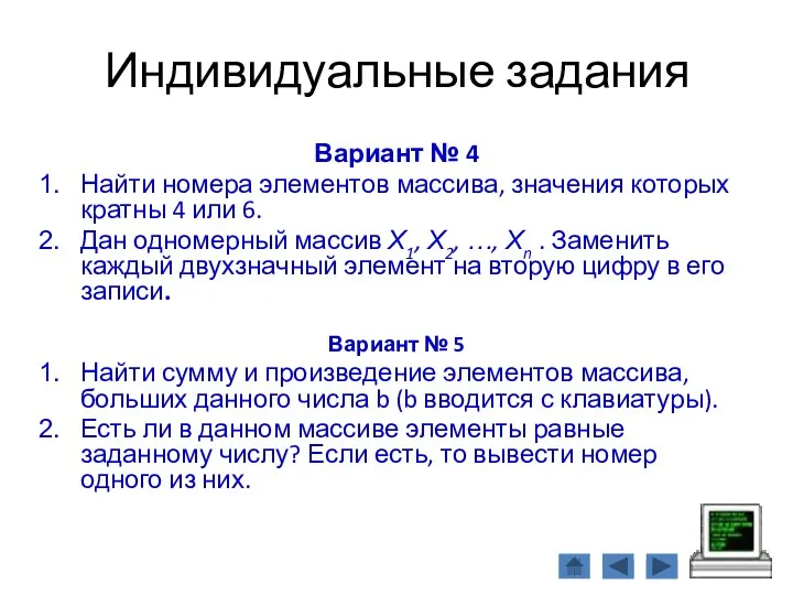 Индивидуальные задания Вариант № 4 Найти номера элементов массива, значения которых