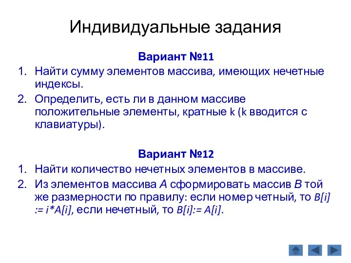 Индивидуальные задания Вариант №11 Найти сумму элементов массива, имеющих нечетные индексы.