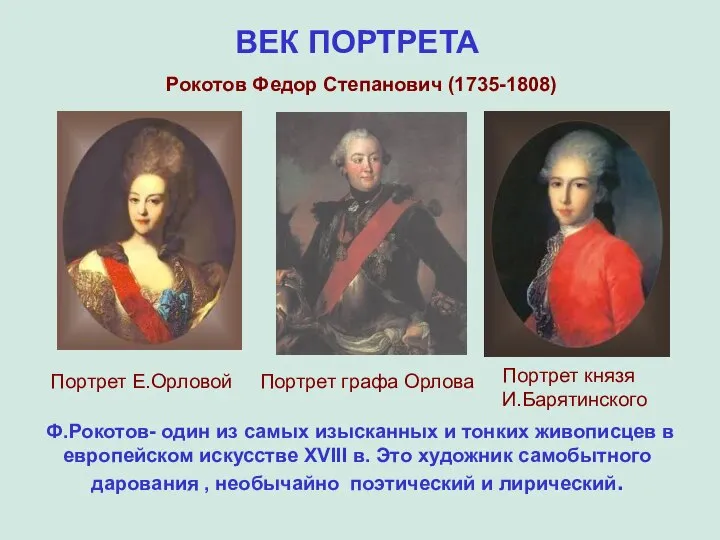 ВЕК ПОРТРЕТА Рокотов Федор Степанович (1735-1808) Ф.Рокотов- один из самых изысканных