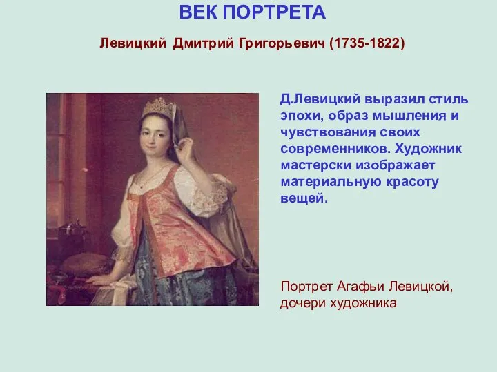 ВЕК ПОРТРЕТА Левицкий Дмитрий Григорьевич (1735-1822) Д.Левицкий выразил стиль эпохи, образ