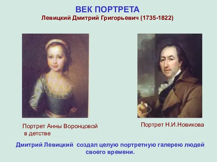 ВЕК ПОРТРЕТА Левицкий Дмитрий Григорьевич (1735-1822) Портрет Анны Воронцовой в детстве