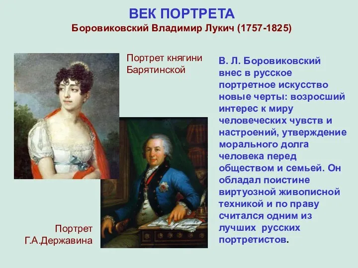 ВЕК ПОРТРЕТА Боровиковский Владимир Лукич (1757-1825) В. Л. Боровиковский внес в